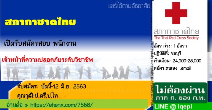 สภากาชาดไทยเปิดรับสมัครสอบพนักงาน
