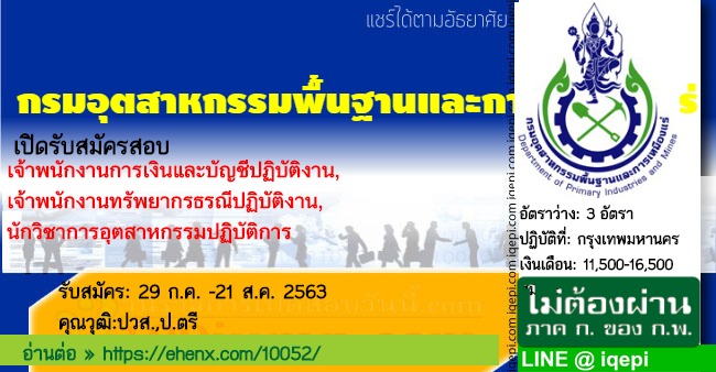 กรมอุตสาหกรรมพื้นฐานและการเหมืองแร่เปิดรับสมัครสอบ