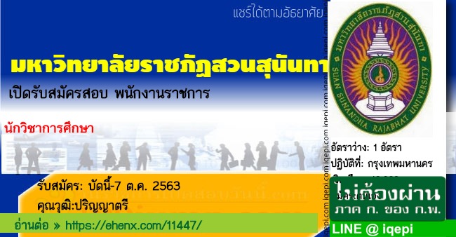 มหาวิทยาลัยราชภัฏสวนสุนันทาเปิดรับสมัครสอบพนักงานราชการ