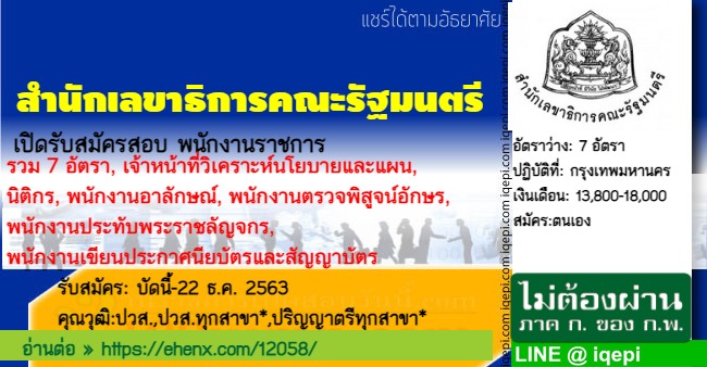 สำนักเลขาธิการคณะรัฐมนตรีเปิดรับสมัครสอบพนักงานราชการ