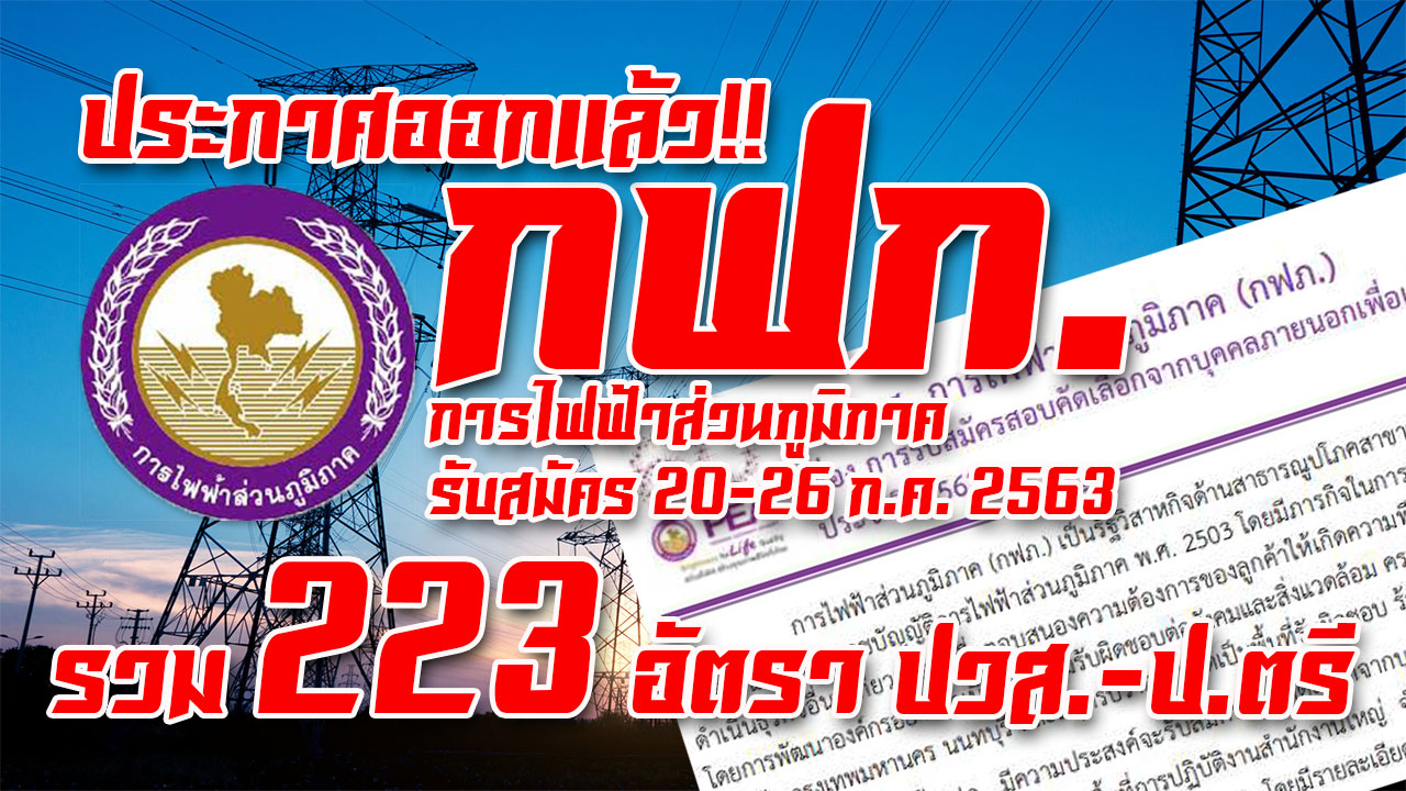 กฟภ.การไฟฟ้าส่วนภูมิภาค เปิดรับสมัครสอบพนักงานรัฐวิสาหกิจ 20 ก.ค. -26 ก.ค.  2563 รวม 223 อัตรา, * ข่าวงานราชการเปิดสอบ 2566-2567