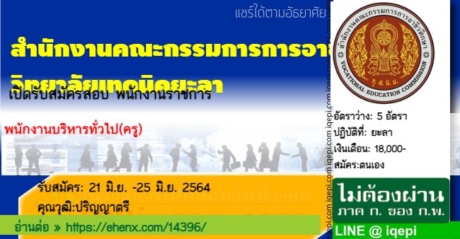 สำนักงานคณะกรรมการการอาชีวศึกษาวิทยาลัยเทคนิคยะลา