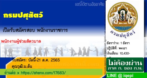 กรมปศุสัตว์เปิดรับสมัครสอบพนักงานราชการ