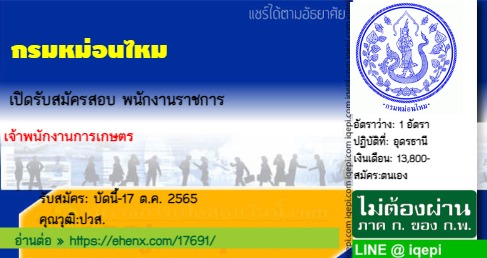 กรมหม่อนไหมเปิดรับสมัครสอบพนักงานราชการ