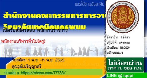 สำนักงานคณะกรรมการการอาชีวศึกษาวิทยาลัยเทคนิคนครพนม