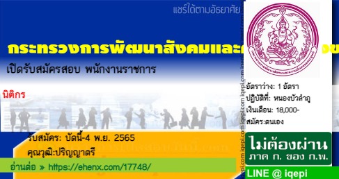 กระทรวงการพัฒนาสังคมและความมั่นคงของมนุษย์เปิดรับสมัครสอบพนักงานราชการ