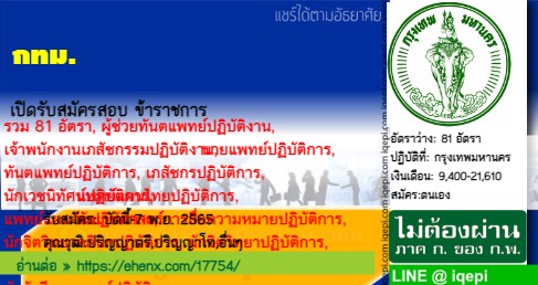 กทม.เปิดรับสมัครสอบข้าราชการ