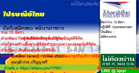 ไปรษณีย์ไทยเปิดรับสมัครสอบพนักงานราชการ