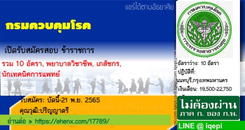 กรมควบคุมโรคเปิดรับสมัครสอบข้าราชการ