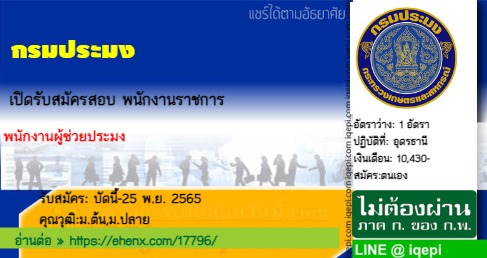 กรมประมงเปิดรับสมัครสอบพนักงานราชการ