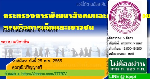 กระทรวงการพัฒนาสังคมและความมั่นคงของมนุษย์กรมกิจการเด็กและเยาวชน