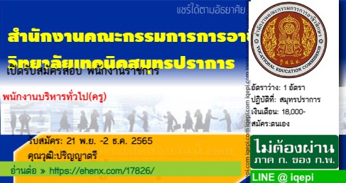 สำนักงานคณะกรรมการการอาชีวศึกษาวิทยาลัยเทคนิคสมุทรปราการ