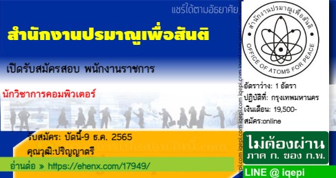 สำนักงานปรมาณูเพื่อสันติเปิดรับสมัครสอบพนักงานราชการ