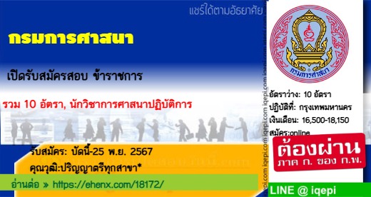 กรมการศาสนาเปิดรับสมัครสอบข้าราชการ