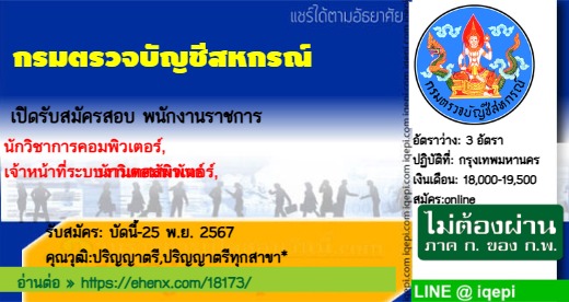 กรมตรวจบัญชีสหกรณ์เปิดรับสมัครสอบพนักงานราชการ