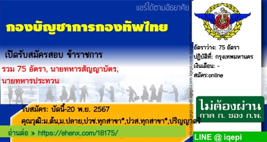 กองบัญชาการกองทัพไทยเปิดรับสมัครสอบข้าราชการ