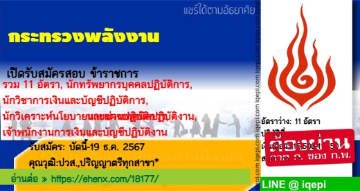 กระทรวงพลังงานเปิดรับสมัครสอบข้าราชการ