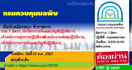 กรมควบคุมมลพิษเปิดรับสมัครสอบข้าราชการ