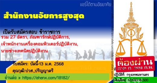 สำนักงานอัยการสูงสุดเปิดรับสมัครสอบข้าราชการ