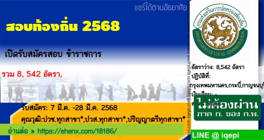 สอบท้องถิ่น2568