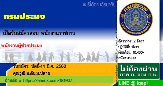 กรมประมงเปิดรับสมัครสอบพนักงานราชการ