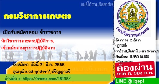 กรมวิชาการเกษตรเปิดรับสมัครสอบข้าราชการ