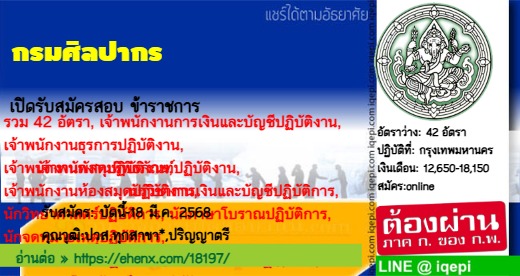 กรมศิลปากรเปิดรับสมัครสอบข้าราชการ