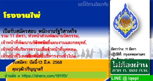 โรงงานไพ่เปิดรับสมัครสอบพนักงานรัฐวิสาหกิจ