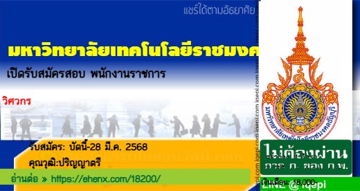 มหาวิทยาลัยเทคโนโลยีราชมงคลธัญบุรีเปิดรับสมัครสอบพนักงานราชการ