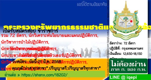 กระทรวงทรัพยากรธรรมชาติและสิ่งแวดล้อมเปิดรับสมัครสอบข้าราชการ