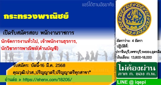 กระทรวงพาณิชย์เปิดรับสมัครสอบพนักงานราชการ