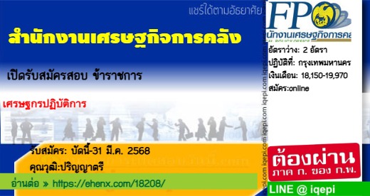 สำนักงานเศรษฐกิจการคลังเปิดรับสมัครสอบข้าราชการ