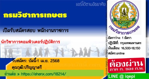 กรมวิชาการเกษตรเปิดรับสมัครสอบพนักงานราชการ