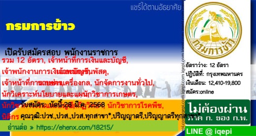 กรมการข้าวเปิดรับสมัครสอบพนักงานราชการ