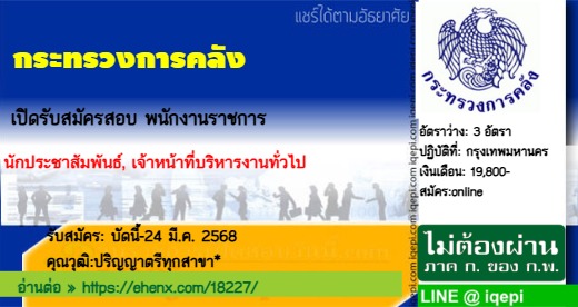 กระทรวงการคลังเปิดรับสมัครสอบพนักงานราชการ