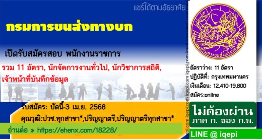 กรมการขนส่งทางบกเปิดรับสมัครสอบพนักงานราชการ