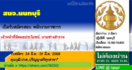 สนจ.นนทบุรีเปิดรับสมัครสอบพนักงานราชการ