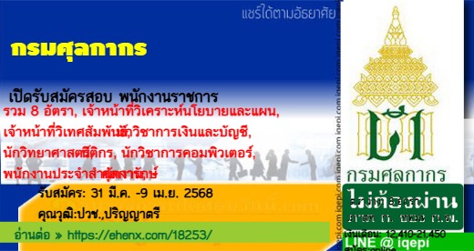 กรมศุลกากรเปิดรับสมัครสอบพนักงานราชการ