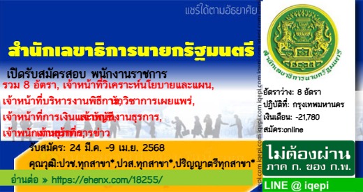 สำนักเลขาธิการนายกรัฐมนตรีเปิดรับสมัครสอบพนักงานราชการ