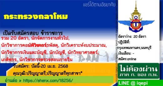 กระทรวงกลาโหมเปิดรับสมัครสอบข้าราชการ