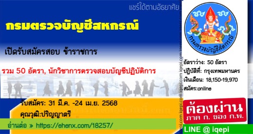 กรมตรวจบัญชีสหกรณ์เปิดรับสมัครสอบข้าราชการ