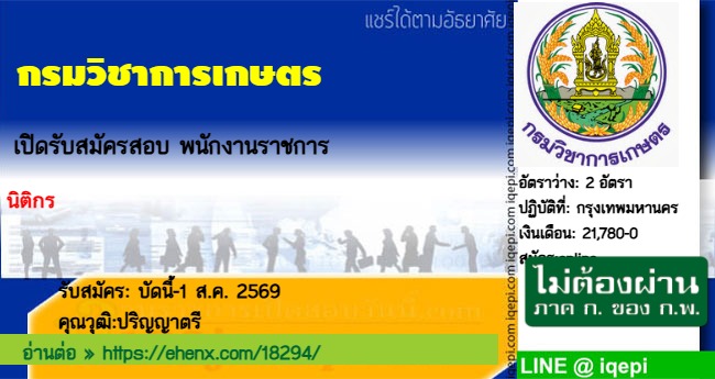 กรมวิชาการเกษตรเปิดรับสมัครสอบพนักงานราชการ