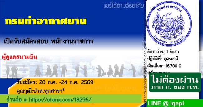 กรมท่าอากาศยานเปิดรับสมัครสอบพนักงานราชการ