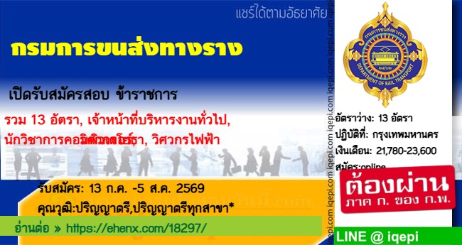 กรมการขนส่งทางรางเปิดรับสมัครสอบข้าราชการ