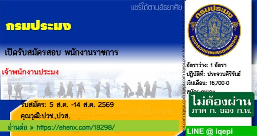 กรมประมงเปิดรับสมัครสอบพนักงานราชการ