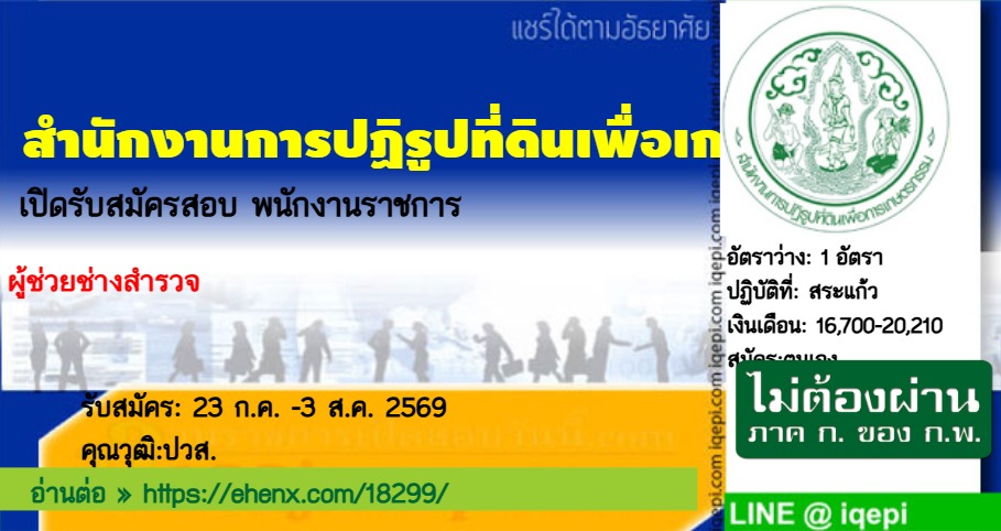 สำนักงานการปฏิรูปที่ดินเพื่อเกษตรกรรมเปิดรับสมัครสอบพนักงานราชการ