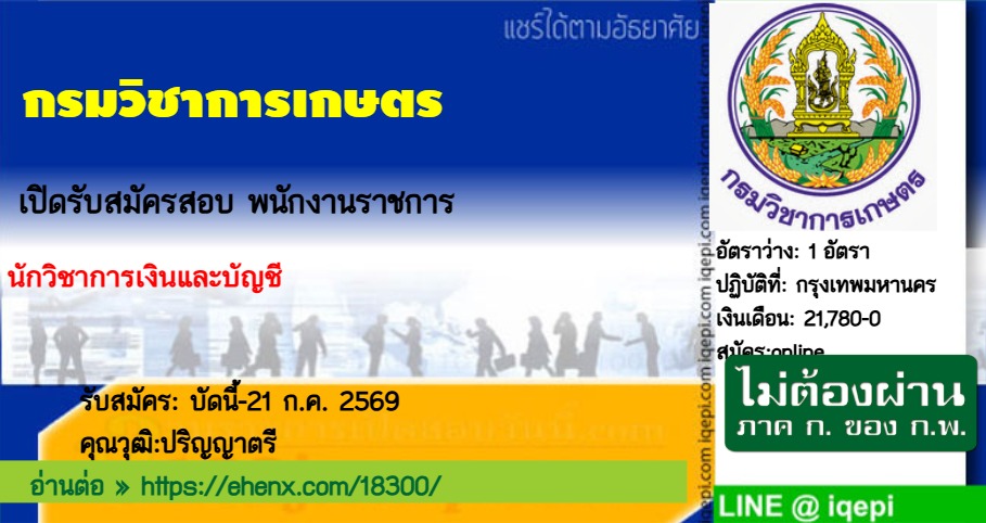 กรมวิชาการเกษตรเปิดรับสมัครสอบพนักงานราชการ