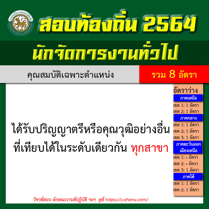 สอบท้องถิ่น 2564 นักจัดการงานทั่วไป รวม 8 อัตรา * ข่าวงาน ...