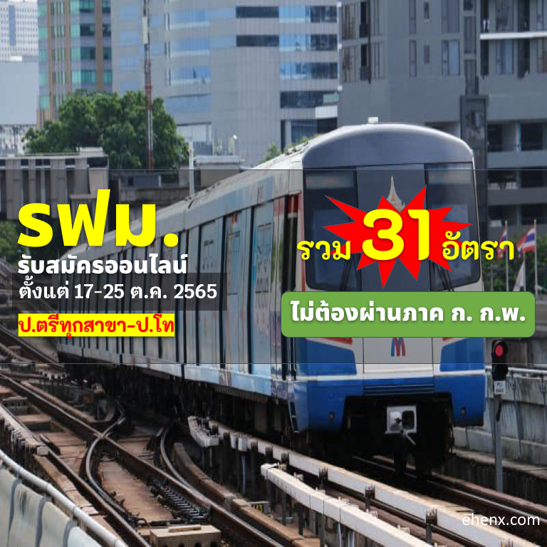 การรถไฟฟ้าขนส่งมวลชนแห่งประเทศไทย เปิดรับสมัครสอบพนักงาน 17 ต.ค. -25 ต.ค. 2565 รวม 31 อัตรา,